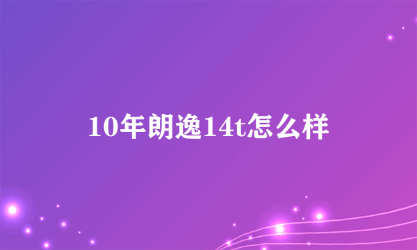 10年朗逸14t怎么样