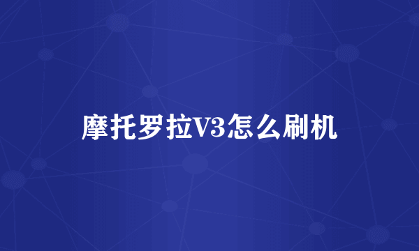 摩托罗拉V3怎么刷机