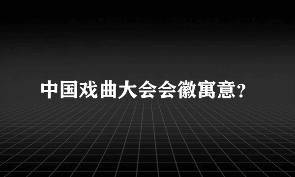 中国戏曲大会会徽寓意？