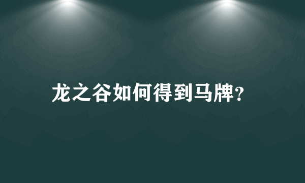 龙之谷如何得到马牌？