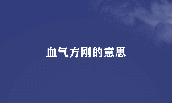 血气方刚的意思