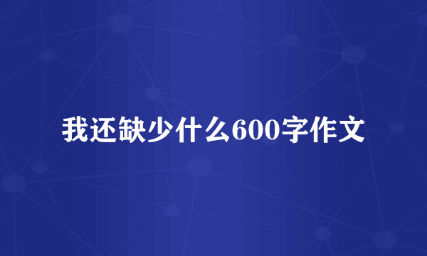 我还缺少什么600字作文