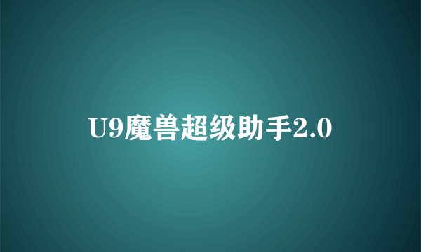 U9魔兽超级助手2.0