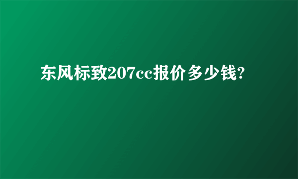 东风标致207cc报价多少钱?