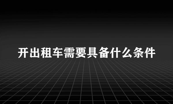 开出租车需要具备什么条件