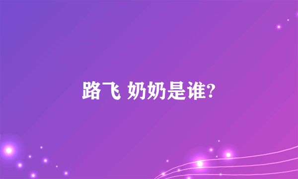 路飞 奶奶是谁?