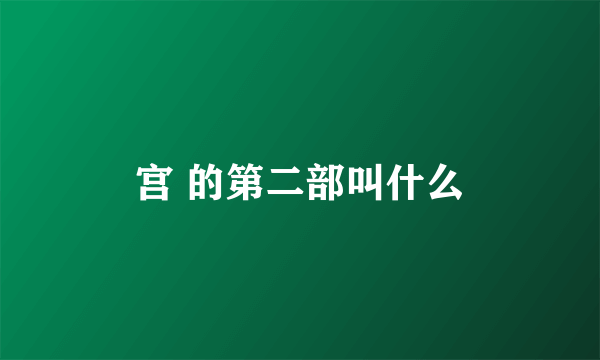 宫 的第二部叫什么