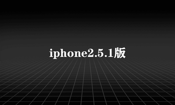 iphone2.5.1版