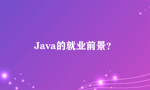 Java的就业前景？