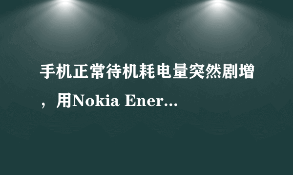 手机正常待机耗电量突然剧增，用Nokia Energy Profile检测耗电量检测，但不会看！