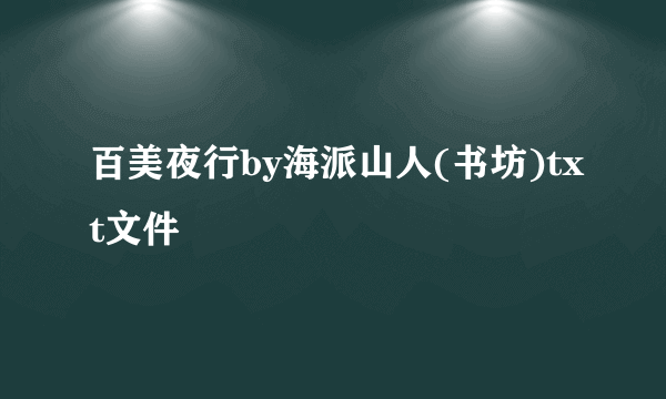 百美夜行by海派山人(书坊)txt文件