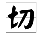 “切”多音字组词