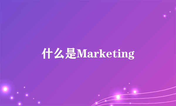 什么是Marketing