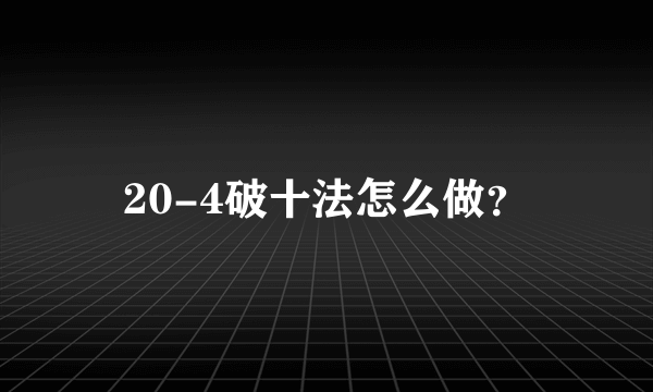 20-4破十法怎么做？