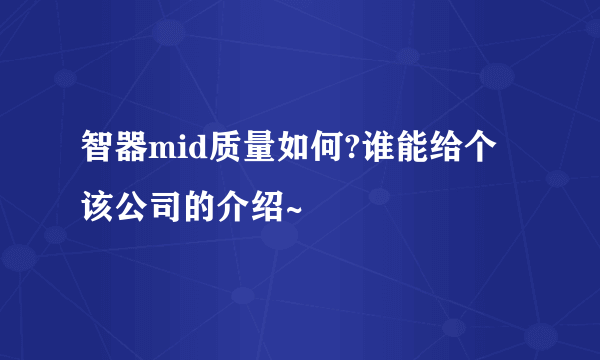 智器mid质量如何?谁能给个该公司的介绍~