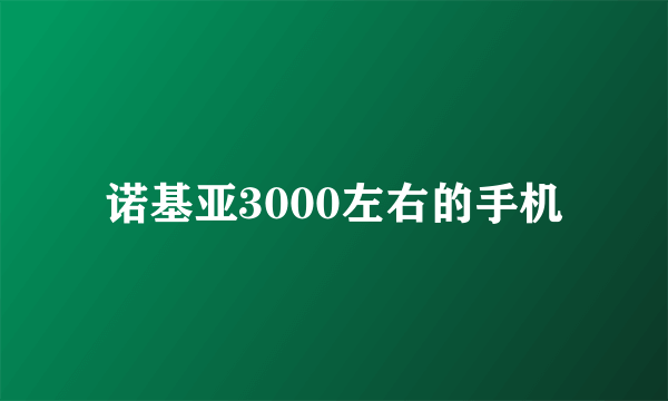 诺基亚3000左右的手机