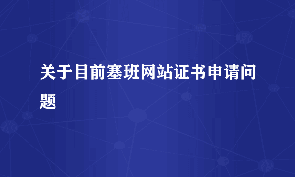 关于目前塞班网站证书申请问题