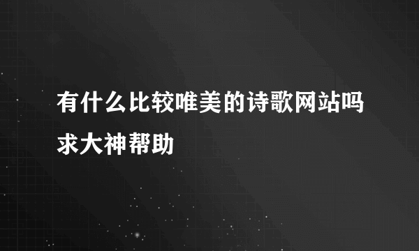 有什么比较唯美的诗歌网站吗求大神帮助