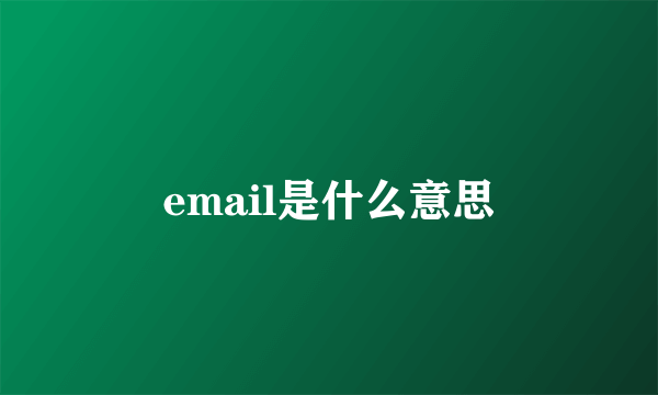 email是什么意思