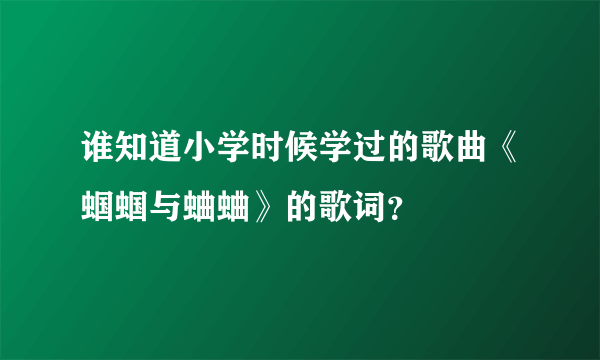 谁知道小学时候学过的歌曲《蝈蝈与蛐蛐》的歌词？