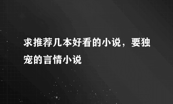 求推荐几本好看的小说，要独宠的言情小说