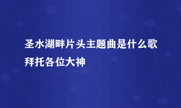 圣水湖畔片头主题曲是什么歌拜托各位大神