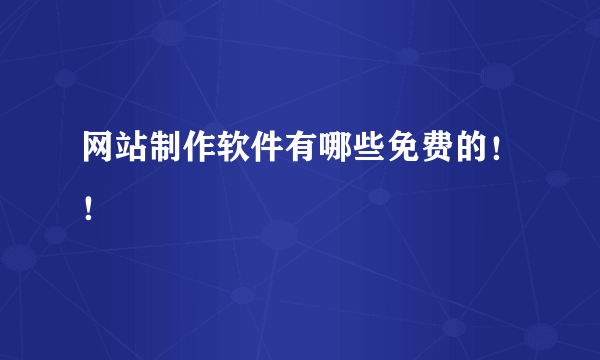 网站制作软件有哪些免费的！！