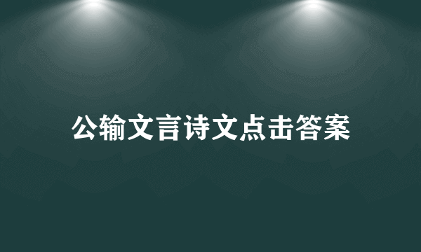 公输文言诗文点击答案