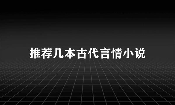 推荐几本古代言情小说