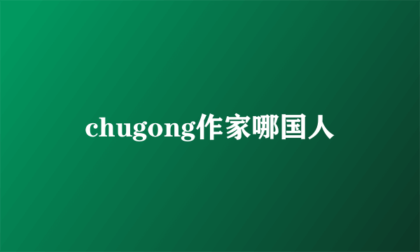 chugong作家哪国人