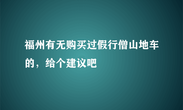 福州有无购买过假行僧山地车的，给个建议吧