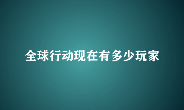 全球行动现在有多少玩家