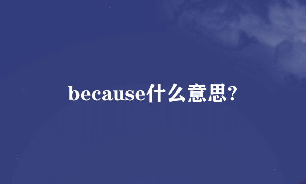 because什么意思?