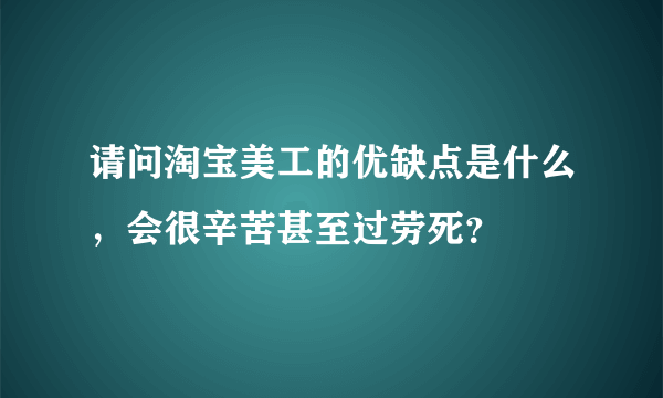 请问淘宝美工的优缺点是什么，会很辛苦甚至过劳死？