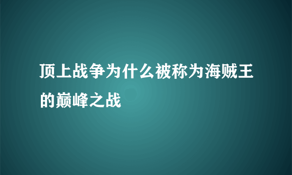 顶上战争为什么被称为海贼王的巅峰之战