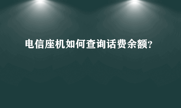 电信座机如何查询话费余额？