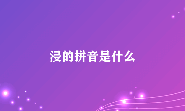 浸的拼音是什么