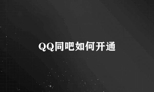 QQ同吧如何开通