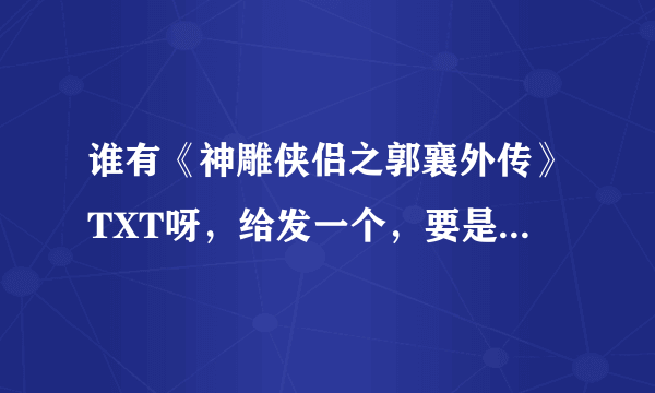 谁有《神雕侠侣之郭襄外传》TXT呀，给发一个，要是有其他的就一起发吧，谢了