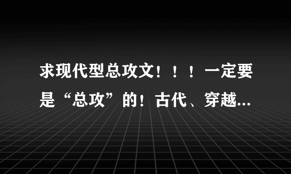 求现代型总攻文！！！一定要是“总攻”的！古代、穿越的也行！！！！一定要是多受的！！拜托了！！！！