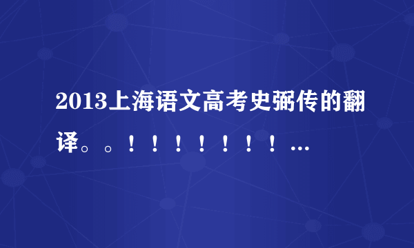 2013上海语文高考史弼传的翻译。。！！！！！！！！！！！！跪求！！