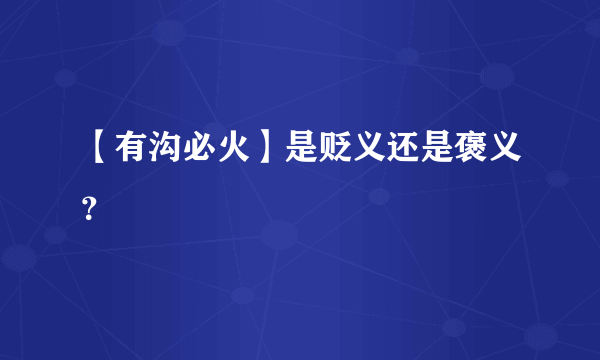 【有沟必火】是贬义还是褒义？