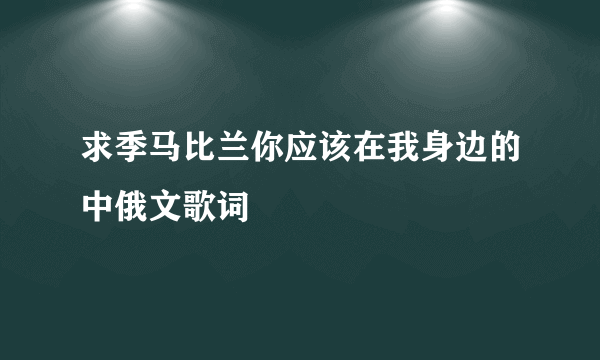 求季马比兰你应该在我身边的中俄文歌词