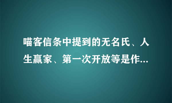 喵客信条中提到的无名氏、人生赢家、第一次开放等是作者之前作品中的吗？