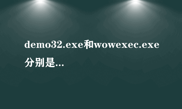 demo32.exe和wowexec.exe分别是什么进程？