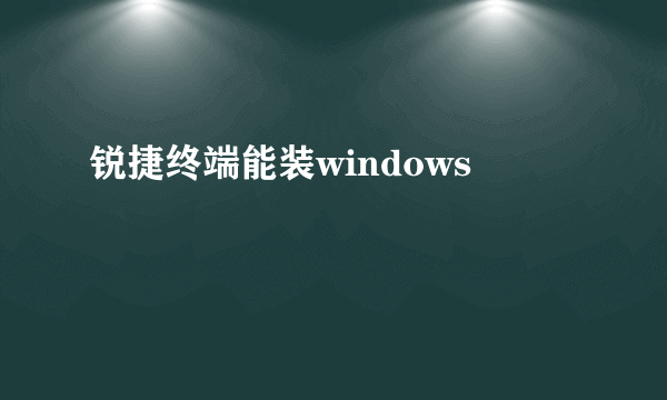 锐捷终端能装windows