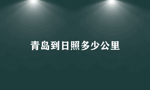 青岛到日照多少公里