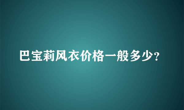 巴宝莉风衣价格一般多少？