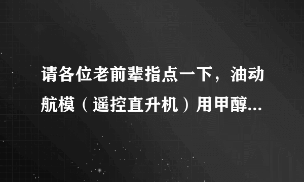 请各位老前辈指点一下，油动航模（遥控直升机）用甲醇机还是汽油机好？哪个寿命长些