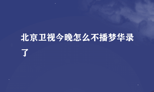 北京卫视今晚怎么不播梦华录了